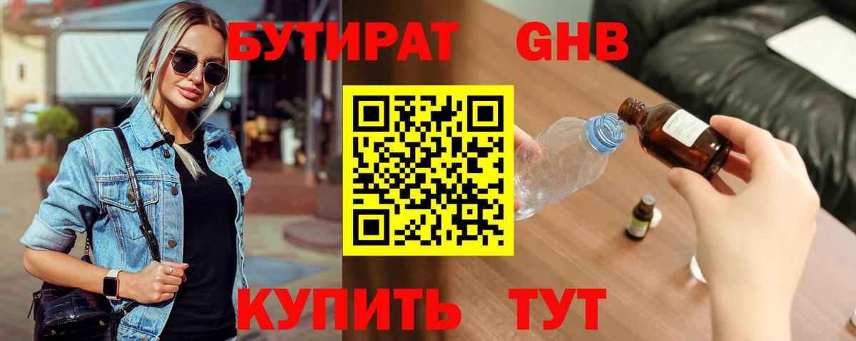 Бутират бутандиол Ялта