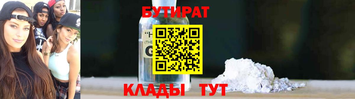 БУТИРАТ 99%  Ялта 